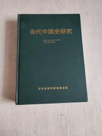 当代中国史研究 第17卷 第96--101期《2010年合订本》