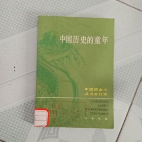 中国历史的童年 中国历史小丛书合订本