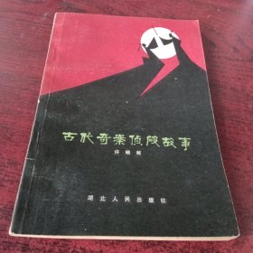 古代奇案侦破故事