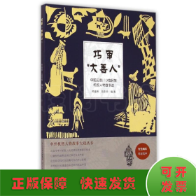 中外机智人物故事大观丛书·中国云贵川少数民族机智人物故事选：巧审“大善人”