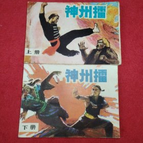 神州擂 全2册连环画 品相如图