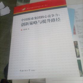 中國報業(yè)集團核心競爭力：創(chuàng)新策略與提升路徑