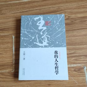 我的人生哲学