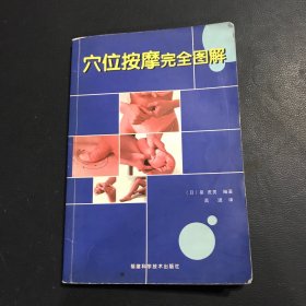 穴位按摩完全图解