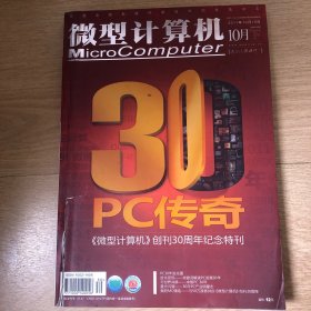 微型计算机2011年10月下，创刊30周年纪念特刊