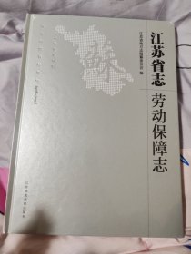 江苏省志，劳动保障志，未拆封