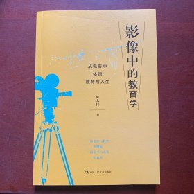 影像中的教育学——从电影中体悟教育与人生