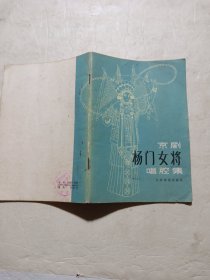 京剧 杨门女将唱腔集(少版权页)