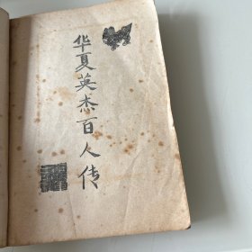 华夏英杰百人传