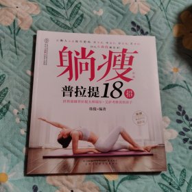 躺瘦：普拉提18招