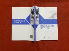 赣西石竹山超大型硅灰石矿床