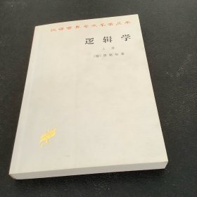 逻辑学（上卷）