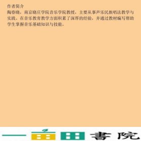 音乐基础第二2版陶春晓中国人民大学出9787300217598