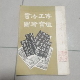 书法正传 图绘宝鉴