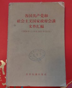 各国共产党和社会主义国家政府会谈文件汇编（1956年11月至1957年10月）