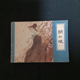 连环画：胡四娘（品相见图免争议）