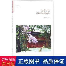 应时弘法：近现代高僧略传 宗教 杨祖荣编 新华正版