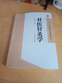 壮医针灸学