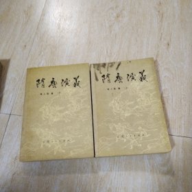 隋唐演义（上下）册