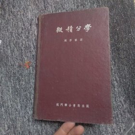 微积分学 龙门联合书局