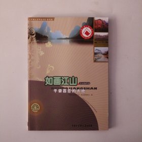 如画江山:千姿百态的大地（中国地理卷）