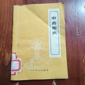 中药知识