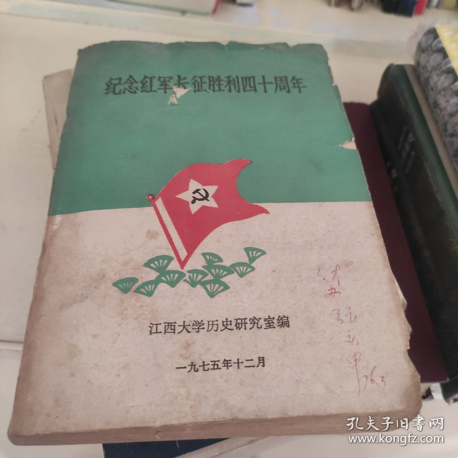 纪念红军长征胜利四十周年