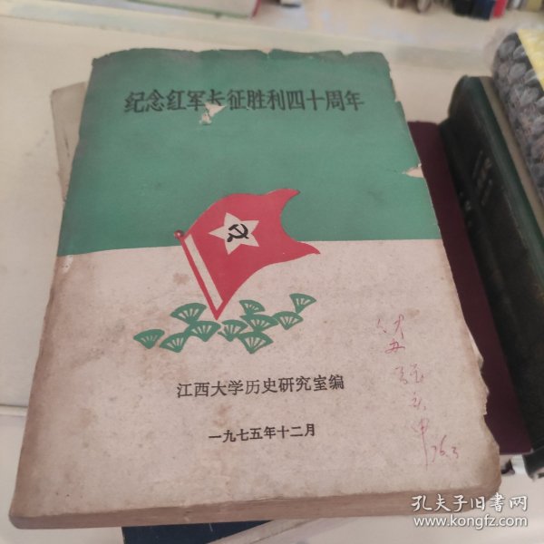 纪念红军长征胜利四十周年