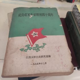 纪念红军长征胜利四十周年