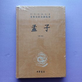 中华经典名著全本全注全译丛书：孟子