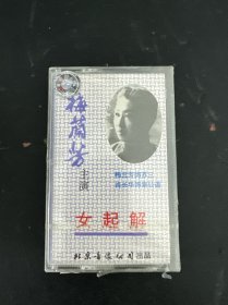 磁带： 京剧珍品 《女起解》 梅兰芳主演 全新未拆封 以实拍图购买