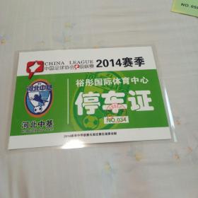 中国足球协会甲级联赛2014赛季停车证