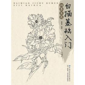 白描基础入门：四季百花