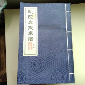 毗比陵高氏宗谱