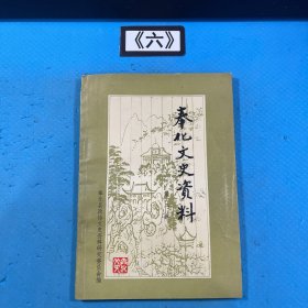 奉化文史资料 第二辑