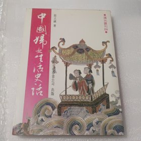 《中国妇女生活史话》