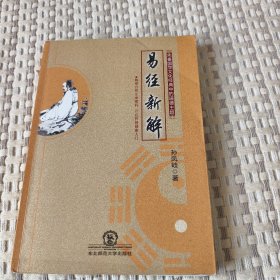 易经新解