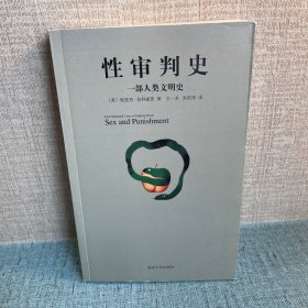 性审判史：一部人类文明史