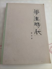 学生时代