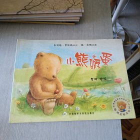 聪明豆绘本系列：小熊孵蛋.
