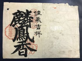 《麟凤香》1件，日本老旧纸袋，自然老旧，应是江户至明治时期之物，古代香料店用于装香料的袋子，皮纸，上面有 “麟凤香” 三字，及 “佳气吉祥” 四字，木版印刷，墨色油黑，并实钤 “吟味调和” ，“香铺” ，“不二真价” 等朱印，优美难得，宝贵古代香料关系实物资料。