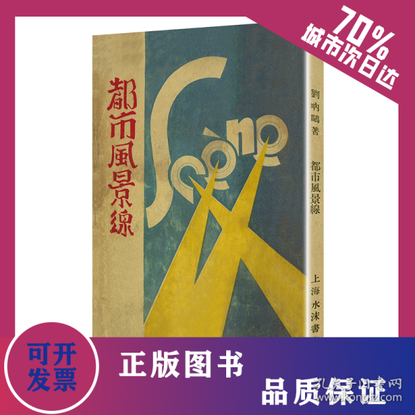 都市风景线/现代文学名著原版珍藏 9787530678282