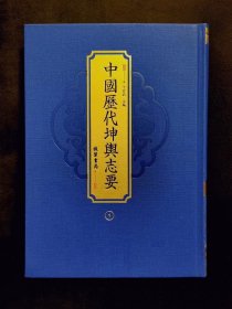 《中国历代坤舆志要》全6册