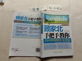 顾家北手把手教你24小时搞懂英文语法