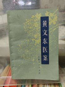 黄文东医案