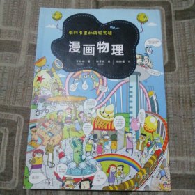 教科书里的疯狂实验--漫画物理