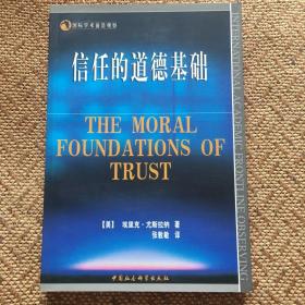 国际学术前沿观察：信任的道德基础（作者签赠本）