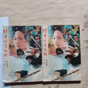 续-书剑恩仇录