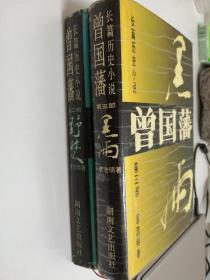 曾国藩   二   三部