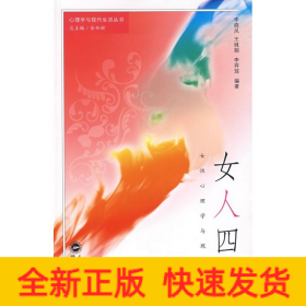 女人四季—女性心理学与现代生活